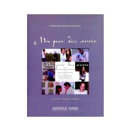 Νικολόπουλος Χρήστος – Μη Μου Λες Αντίο