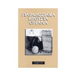 Νίκος Θερμός – Παραδοσιακά Κρουστά Όργανα