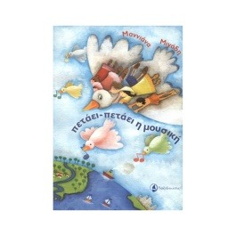 Παιδαγωγική Βιβλιοθήκη Νο 9: Πετάει Πετάει η Μουσική