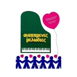 Παπαδοπούλου Ανθούλα & Γιάννης-Αγαπημένες Μελωδίες