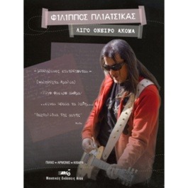 Πλιάτσικας Φίλιππος – Λίγο όνειρο ακόμα