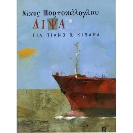 Πορτοκάλογλου Νίκος – Δίψα