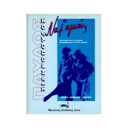 Σιδηρόπουλος Παύλος – ‘Να μ’ αγαπάς’