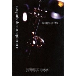 Σωκράτης Άνθης – Η ιστορία της τρομπέτας