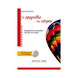 Συριώτη Ευγενία – Τα Τραγούδια Του Κόσμου / CD