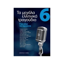 Τα Μεγάλα Τραγούδια Βιβλίο 6ο ροζ εξώφυλλο