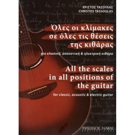 Τασούλας Χρίστος – Όλες Οι Κλίμακες Σε Όλες Τις Θέσεις Της Κιθάρας