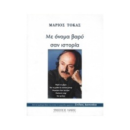 Τόκας Μάριος – Με Όνομα Βαρύ Σαν Ιστορία