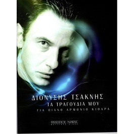 Τσακνής Διονύσης – Τα Τραγούδια Μου
