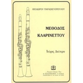 ΠΑΡΑΣΚΕYΟΠΟYΛΟΣ ΘΕΟΔΩΡΟΣ – ΜΕΘΟΔΟΣ ΚΛΑΡΙΝΕΤΤΟΥ ΤΕΥΧΟΣ 2ο