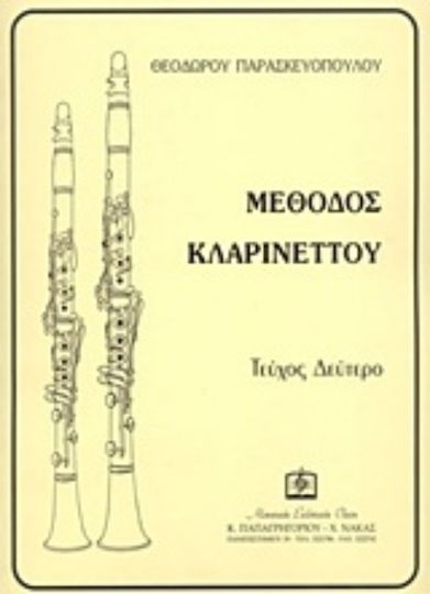 ΠΑΡΑΣΚΕYΟΠΟYΛΟΣ ΘΕΟΔΩΡΟΣ - ΜΕΘΟΔΟΣ ΚΛΑΡΙΝΕΤΤΟΥ ΤΕΥΧΟΣ 2ο