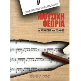 Κωνσταντίνος Μπαλταζάνης – Μουσική Θεωρία Με Ασκήσεις & Σολφέζ