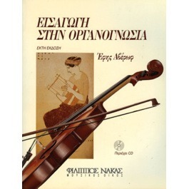Αβέρωφ Έφη – Εισαγωγή Στην Οργανογνωσία (CD)