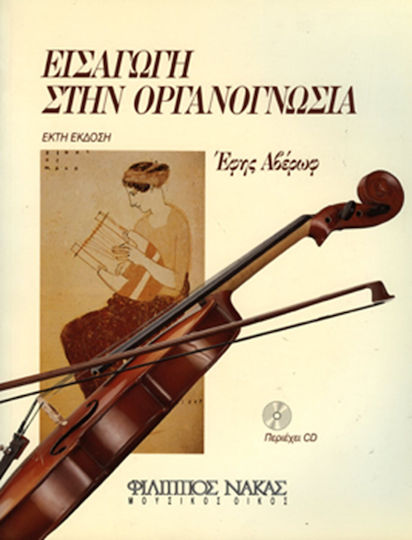 Αβέρωφ Έφη - Εισαγωγή Στην Οργανογνωσία (CD)