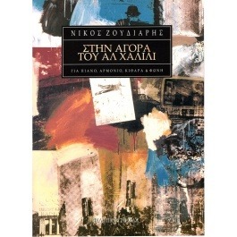 Ζουδιάρης Νίκος – Στην Αγορά Του Αλ Χαλίλι