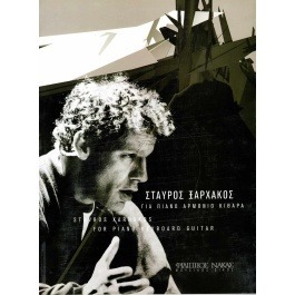 Ξαρχάκος Σταύρος – Για Πιάνο, Αρμόνιο, Κιθάρα